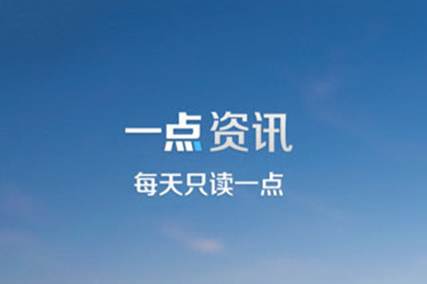 |凯发668k8体育app凤凰号、一点号终打通中国流量最大的