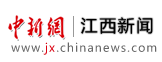 中新网江西新闻-中央主流新闻网站-国家级通讯社旗下-中国新闻